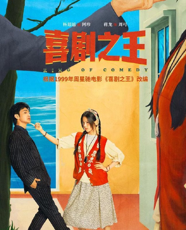 喜剧之王 (2026) 杨超越 / 蒋龙 / 张弛  更新至12集