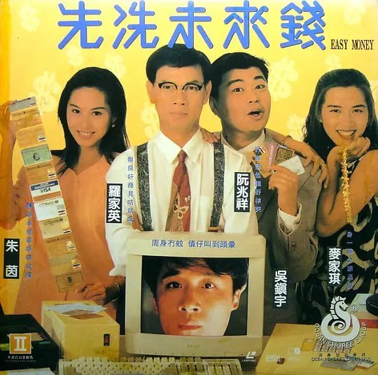 先洗未来钱 先洗未來錢 (1994)
