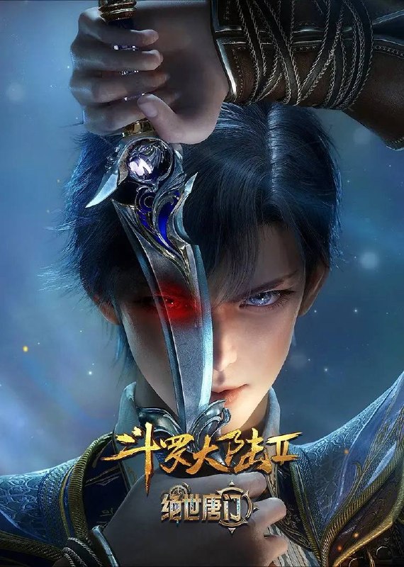 斗罗大陆2绝世唐门 4K 更至174集