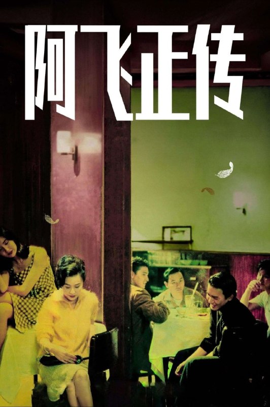 【原盘】阿飞正传 (1990) 4K REMUX 粤语 外挂简中字幕