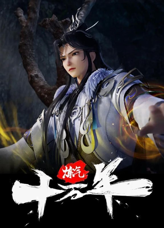 炼气十万年 (2023) 4K 更新至384集/国漫