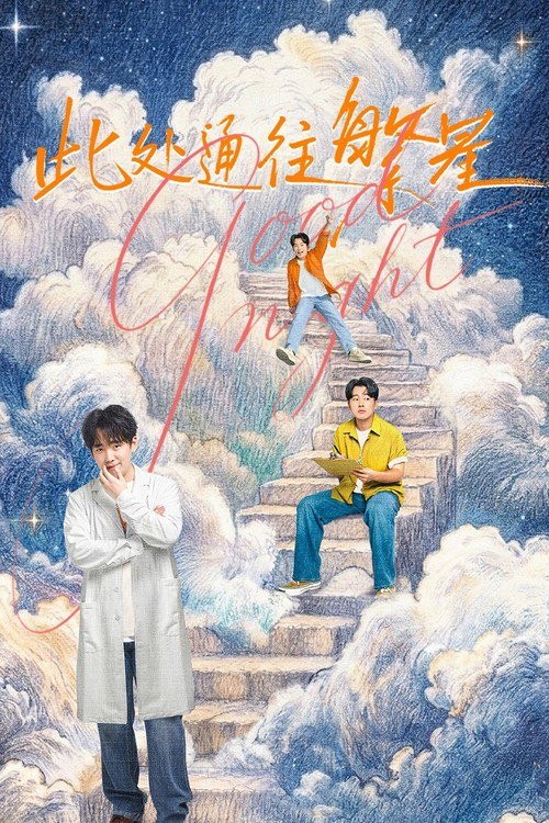 此处通往繁星 (2026) 4K HQ 高码率 60FPS [DV&HDR] [DTS环绕声] [更新03集]