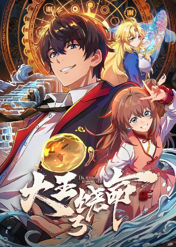 大王饶命3（2026）4K 更新至04集