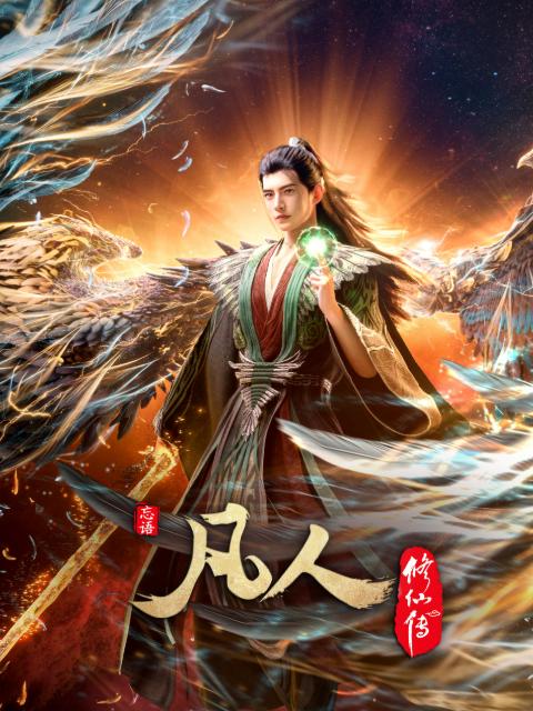 凡人修仙传：幕兰之战‎  年番4 (2026)    195集
