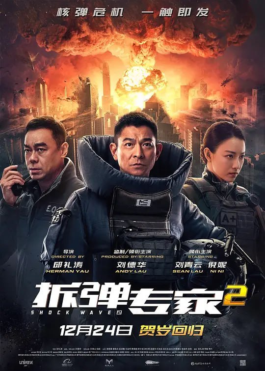 拆弹专家2 (2020)