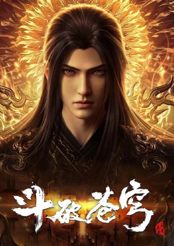 斗破苍穹 年番 4K 更新至214集/国漫 和谐厉害