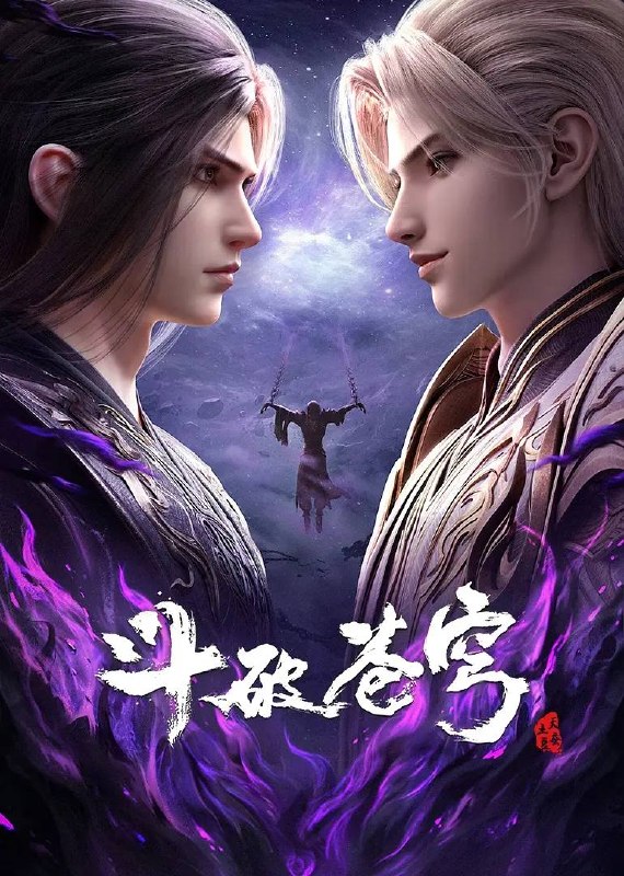 斗破苍穹年番 4K更新至214集