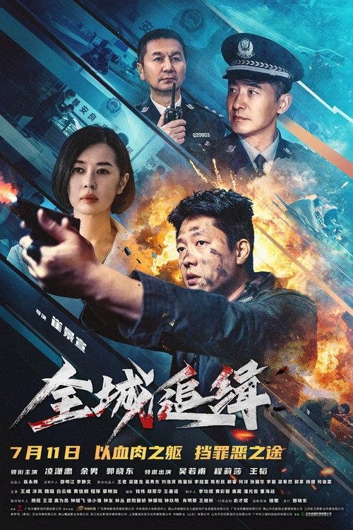 全城追缉 (2026) 4K 60帧 HDR