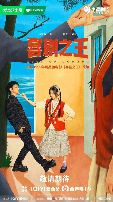 喜剧之王(2026） 4K 更新至16集