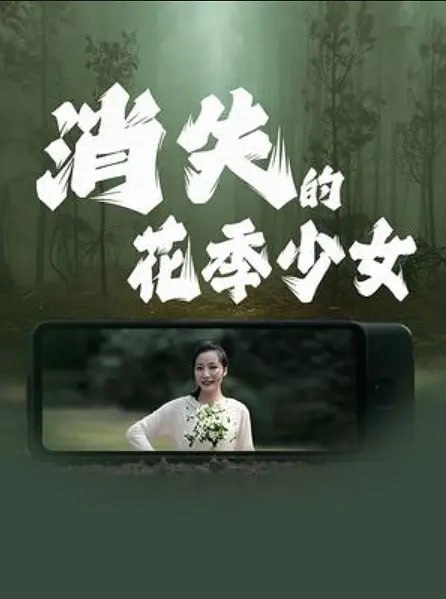 消失的花季少女 (2025)