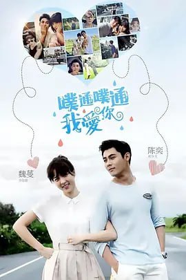噗通噗通我爱你 噗通噗通我愛你 (2017)