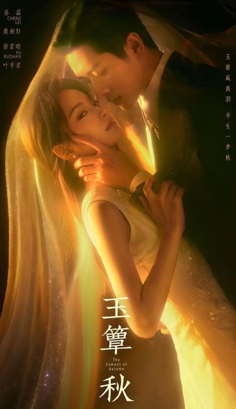 玉簟秋‎ (2026) 丞磊/徐若晗  更新至4集