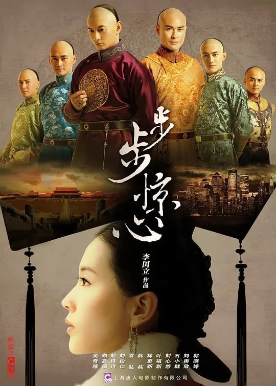 步步惊心 (2011)