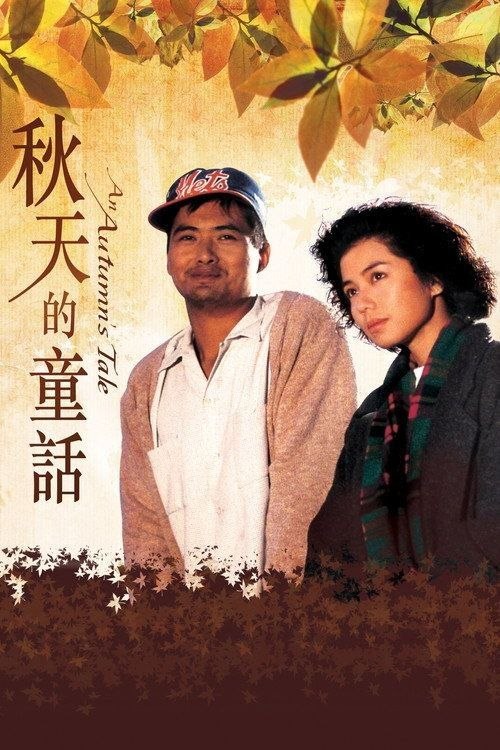 【原盘】秋天的童话 (1987) 4K REMUX HDR 杜比视界 国粤多音轨 内封简繁字幕