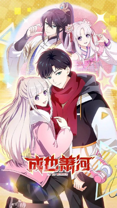 成也萧河（2026）4K更新至13集