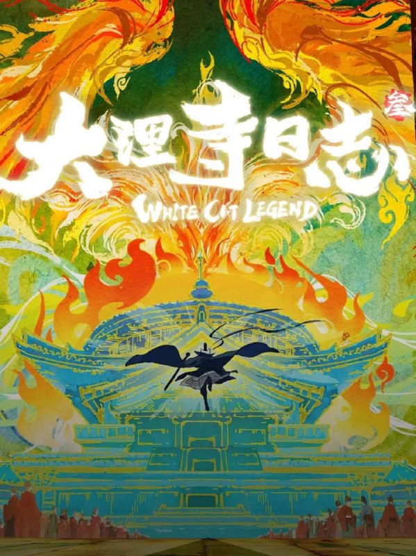 大理寺日志3 (2026)   更新至3集