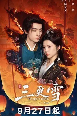 三更雪 (2025)