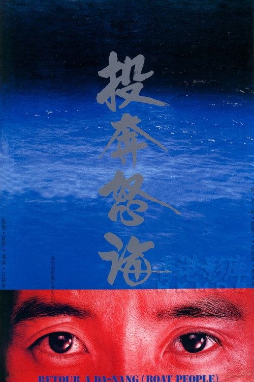 【原盘】投奔怒海 (1982) 1080P REMUX 国粤多音轨 内封简繁字幕