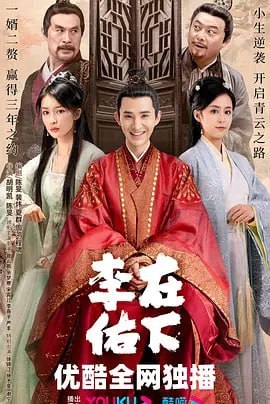 在下李佑 (2023)