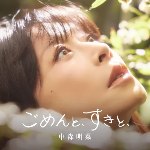 中森明菜 — ごめんと、すきと、 (2026) FLAC 24bit 96kHz