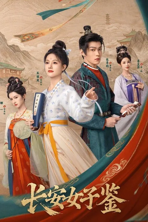 长安女子鉴 (2026)