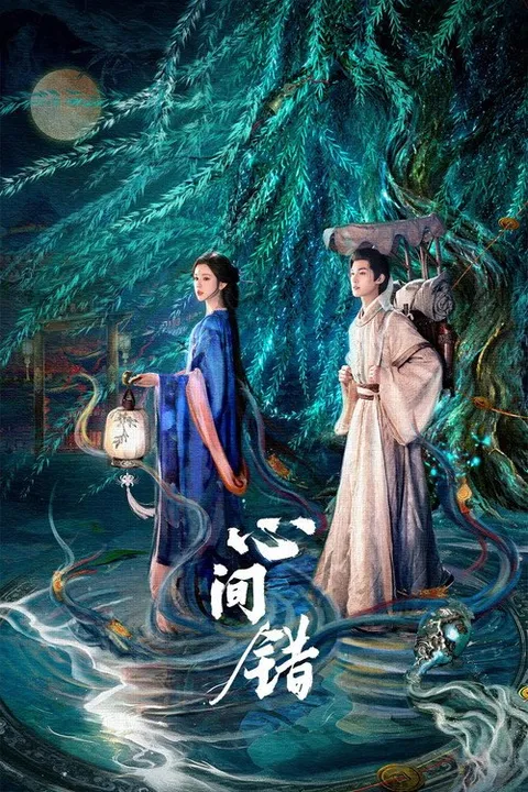 心间错 (2026)