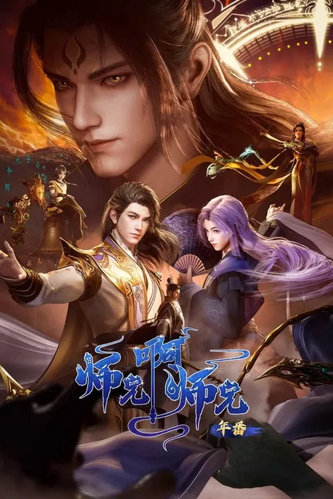 师兄啊师兄 (2023)