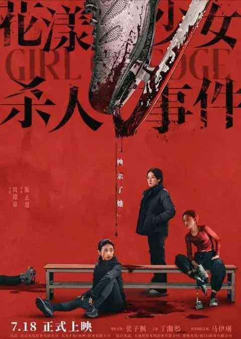 花漾少女杀人事件 (2025) 4K HDR