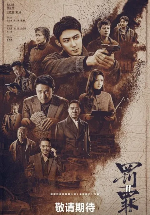 罚罪2 (2025) 4K 全40集