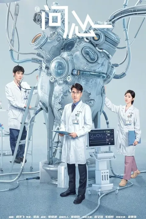 问心 (2023)