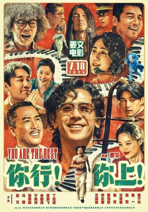 你行！你上！(2025) 4K 高码