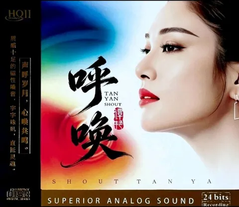 谭艳 呼唤 HQCDII 2026 星凯唱片 WAV+CUE