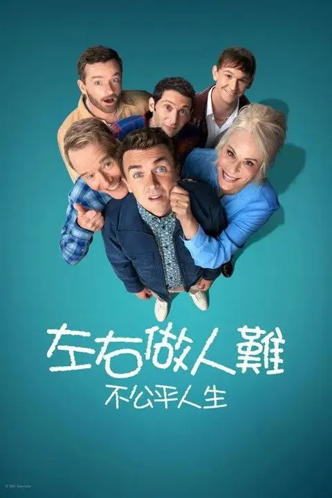 马尔科姆的一家：生活依旧不公 (2026) 4K HDR 全4集 内封简繁英字幕