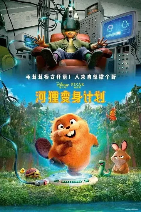 【原盘】河狸变身计划 (2026) 4K REMUX DV HDR 内封简英双语特效字幕