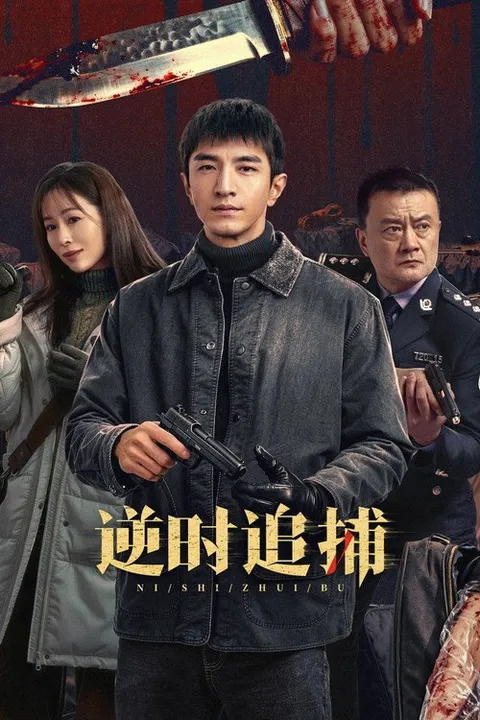 逆时追捕 (2026)