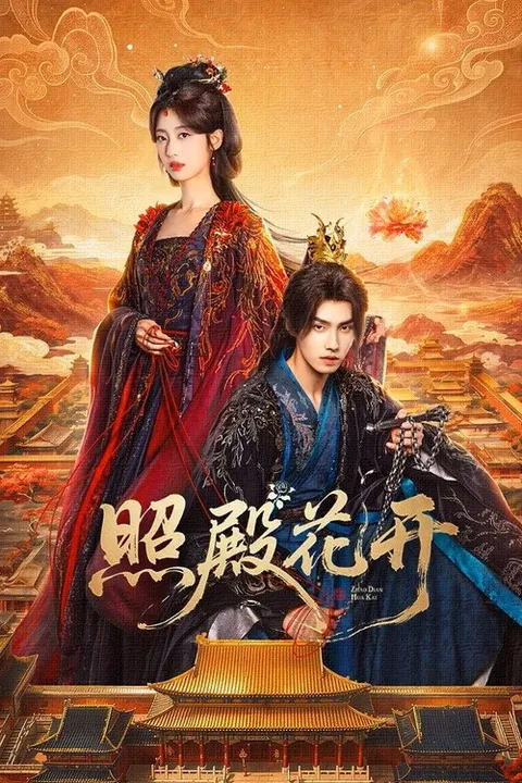 照殿花开 (2026)