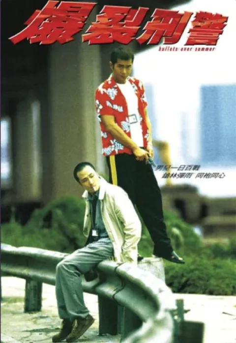 爆裂刑警 (1999) 4K 国粤双音轨 简中特效硬字幕