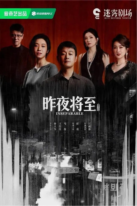 昨夜将至 (2026)