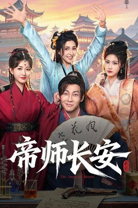 帝师长安 (2026)