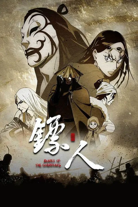 镖人 (2023)