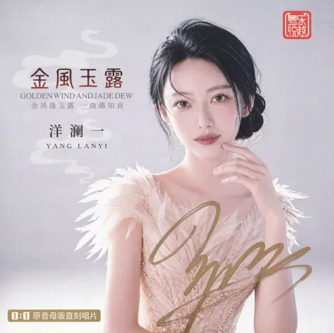 洋澜一 2026《金风玉露》1：1 母盘直刻低速原抓 WAV分轨