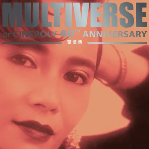 叶德娴 MULTIVERSE OF CINEPOLY 40TH ANNIVERSARY - 葉德嫻(2026) FLAC 24B-96kHz qobuz