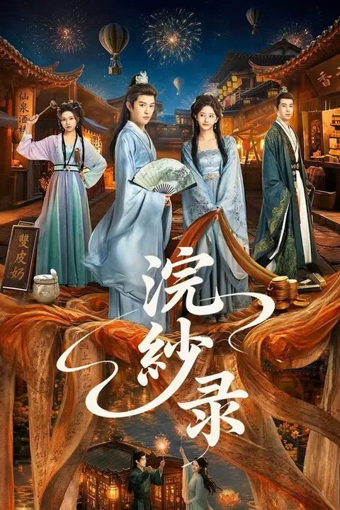 浣纱录 (2026)