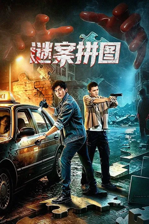 谜案拼图 (2026)