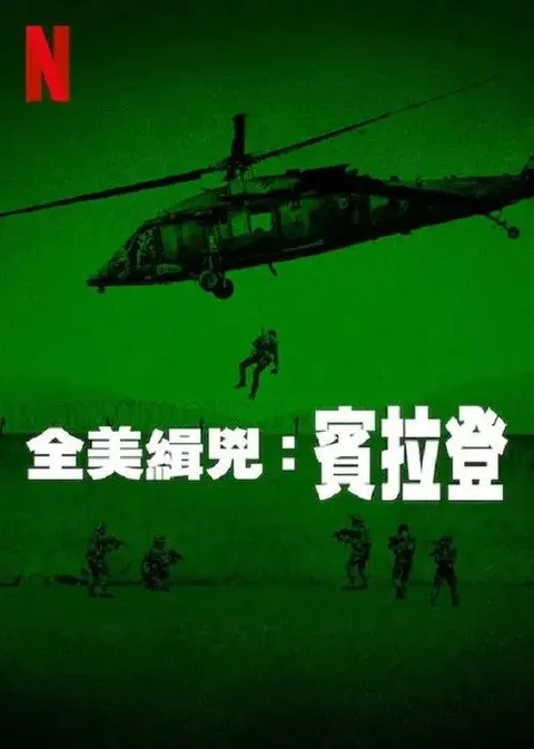 全美缉凶：本拉登 (2025) 1080P 全3集 内封简繁英字幕