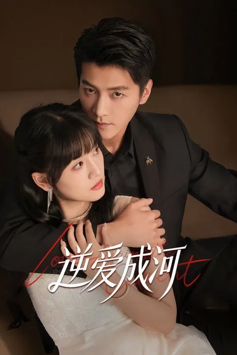 逆爱成河 (2026)