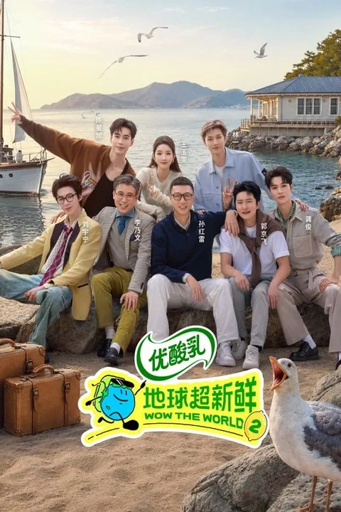 地球超新鲜 (2025)