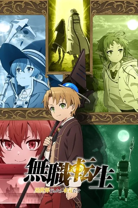 无职转生：到了异世界就拿出真本事 (2021)