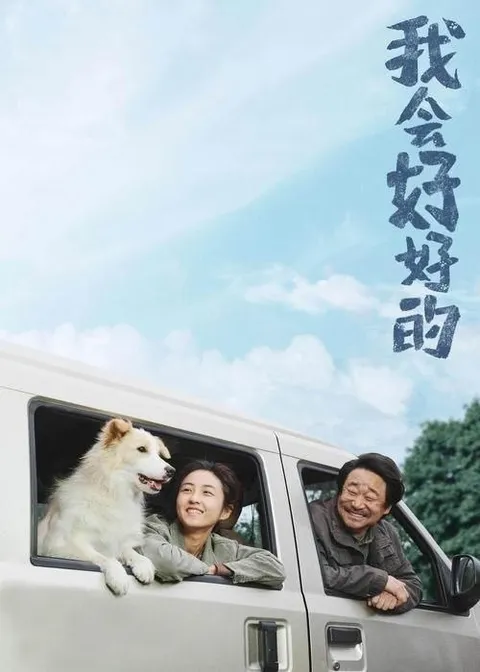 我会好好的 (2025) 4K EDR