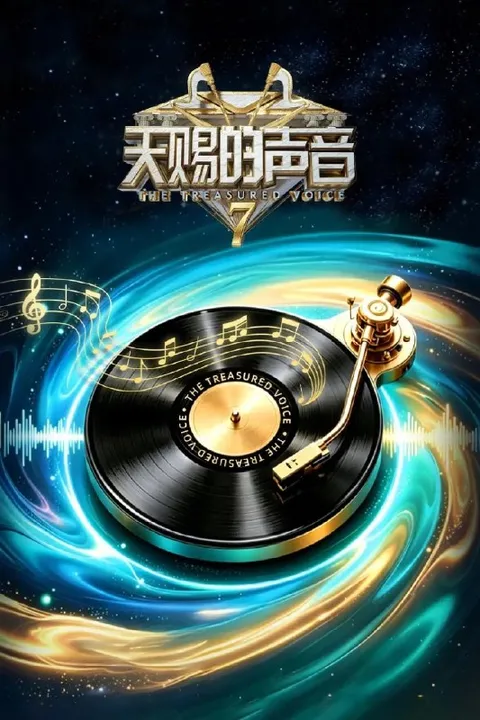 天赐的声音 第七季  0713 第5期 加更版 4K